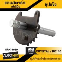 ราคา แกนสตาร์ท แท้ญี่ปุ่น ชุปแข็ง CRYSTAL สำหรับรถมอเตอร์ไซค์ RC100 แกนสตาร์ทมอไซค์ แกนสตาร์ทRC100 อะไหล่มอไซค์ (18746193233)