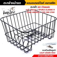 ราคา ตะกร้าหน้ารถ มอเตอร์ไซค์ คลาสสิค ชาลี Dream Ryuka Classic R Lifan Vintage C70 C90 C100 งานเหล็กชุบดำ แถมฟรีแป้นยึดน็อต น็อต งานดูดี มีสไตล์ (13057408965)