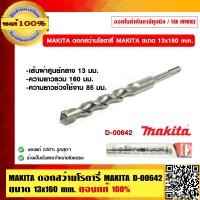 ราคา MAKITA ดอกสว่านโรตารี่ MAKITA D 00642 ขนาด 13x160 mm ของแท้ 100 (7689049423)