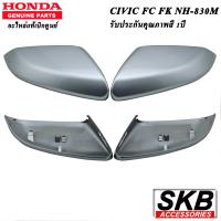 ราคา ครอบกระจก HONDA CIVIC FC FK อะไหล่แท้ศูนย์ สีเงินลูนาร์ เมทัลลิก NH 830M ครอบกระจก CIVIC FC FK 1 คู่ กระจกมองข้างFC FK (12554258041)