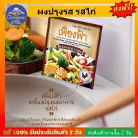 ราคา ผงปรุง เฟื่องฟ้า กิฟฟารีน เครื่องปรุงรสอาหาร รสไก่ ชนิดผง ทั้งผัด ทอด หมัก แกง ยำ หรือปรุงน้ำซุปต่างๆ กิฟฟารีน ของแท้ (17693987971)