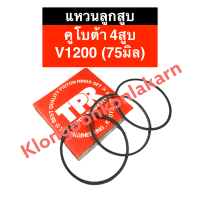 ราคา แหวนลูกสูบ คูโบต้า 4สูบ V1200 75มิล แหวนลูกสูบคูโบต้า แหวนลูกสูบV1200 แหวนลูกสูบคูโบต้าV1200 แหวนลูกสูบ4สูบ แหวนลูกสูบเครื่อง4สูบ อะไหล่ยันมา (17629204109)