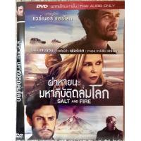 ราคา ดีวีดี Salt And Fire ฝ่าหายนะมหาภิบัติถล่มโลก แนวแอคชั่นระทึกขวัญ พากย์ไทย5 1 แผ่นแท้มือ1 หายาก ใส่ซอง สภาพแผ่นสวยใหม่นางฟ้า สุดคุ้มราคาประหยัด (13197241829)