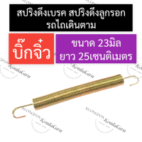 ราคา สปริงดึงเบรค สปริงดึงลูกรอก รถไถเดินตาม บิ๊กจิ๋ว สปริงดึงเบรครถไถนาเดินตาม สปริงดึงลูกรอกรถไถนาเดินตาม สปริงดึงเบรคบิ๊กจิ๋ว (16679141589)