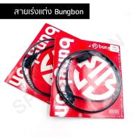 ราคา สายเร่ง คันเร่ง สำหรับปะกับแต่ง Bungbon (7469951665)