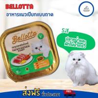 ราคา Bellotta เบลอตต้า ถาด อาหารแมวเปียกแบบถาด 80 g มีหลายรส (20387613607)