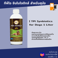 ราคา ทีพีไอ ซินไบโอติกส์ สำหรับสุนัข ขนาด 500 มล (19767355943)