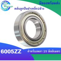 ราคา 6005Z 25x47x12 mm ตลับลูกปืนเม็ดกลมร่องลึก Deep groove ball bearings ฝาเหล็ก 2 ข้าง 6005ZZ (17027247333)