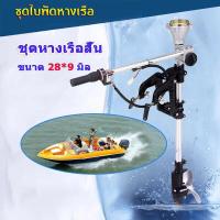ราคา ชุดหางเรือเล็กแบบสั้น ชุดหางเรือ สำหรับต่อชนเครื่องตัดหญ้า ชุดหางเรือ ปรับองศาได้ พร้อมชุดคันเร่ง สำหรับเครื่องตัดหญ้า (16578124866)