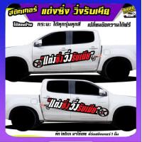 ราคา สติกเกอร์ติดข้างประตู สติกเกอร์แต่งรถสวยๆ สติ๊กเกอร์แต่งลายรถ อะไหล่ซิ่ง ติดกระบะได้ทุกรุ่น ใช้รถรุ่นไหนทักแชทได้ (20576123979)