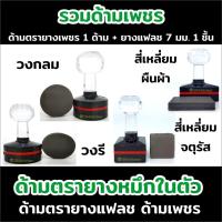 ราคา ขายส่งด้ามตรายาง ด้ามตรายางแฟลช ตรายางด้ามเพชร (16677177526)