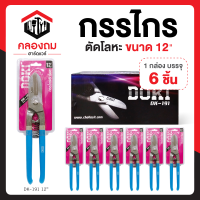 ราคา DOKI กรรไกรตัดโลหะ กรรไกรตัดแผ่นเหล็ก กรรไกรตัดสังกะสี กรรไกรตัดเหล็กเส้น กรรไกรตัดอลูมิเนียม กรรไกรตัดลวด ขนาด 12 ก9005 รุ่น DK 191 (17913576471)