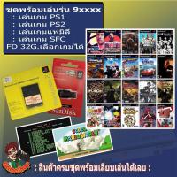 ราคา เมมบูทเกม PS2 รุ่น 90006 และเครื่องรุ่น 9xxxx ทุกรุ่น ไม่ต้องแปลงเครื่องไม่ต้องใช้แผ่นบูทล่อ สำหรับใช้คู่กับแฟลชไดร์ฟเกม บริการเก็บเงินปลายทาง (15982504074)