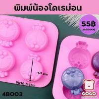 ราคา พิมพ์น้องโดเรม่อน พิมพ์วุ้น พิมพ์กดข้าว เเม่พิมพ์ซิลิโคน นึ่ง อบ ได้ ทนร้อน 220 องศา (15809949940)