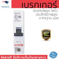 ราคา ขายดี เบรคเกอร์ งานไฟฟ้า เบรกเกอร์ 16A BTP1C16 B TICINO B TICINO BTP1C16 ตัดไฟ ป้องกันไฟดูด ไฟรั่วอย่างมีประสิทธิภาพ รองรับมาตรฐาน มอก จัดส่งฟรี Kerry ทั่วประเทศ (765348430)
