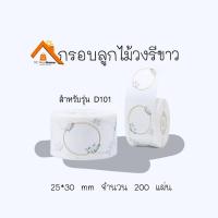ราคา D101 กระดาษสติ๊กเกอร์นิมบอท NIIMBOT thermal label paper แบบมีกรอบ สำหรับรุ่น D101 กระดาษลาเบล เทอร์มอลเปเปอร์ label sticker (13858895781)