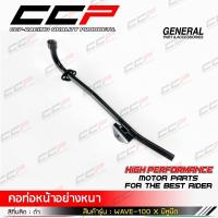 ราคา คอท่อWAVE100 WAVE 100UBOX WAVE100Xมีหูยึด WAVE125มีหูยึด WAVE125X หนาอย่างดี สามารถเชื่อมไฟฟ้าได้ สินค้าผลิตภายในประเทศไทย แบรนด์ CCP (10153037912)