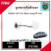 ราคา TRW ลูกหมาก HONDA ฮอนด้า ซิตี้ CITY 05 Minor change ปี 2005 ลูกหมากคันชักนอก ซ้าย ขวา ชุดช่วงล่าง (9148288986)