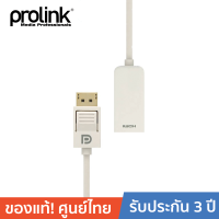 ราคา PROLINK MP355 DP Plug HDMI A สายโปรลิงค์ แบบแพสซีฟ ความยาว15 ซม สีขาว (355254761)