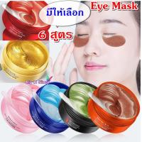 ราคา มาส์กใต้ตา มาร์คใต้ตา EYE MASK มาส์กบำรุงรอบดวงตา ด้วยสารสกัดชั้นนำ มาส์ก มาร์ค EYE MASK มี 6 สูตร กระปุกละ 30 คู่ (6487766711)