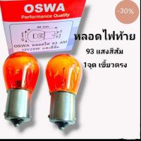 ราคา หลอดไฟเลี้ยวแสงสีส้ม 1จุด1ใส้ เขี้ยวตรง 93 AM 12 v 25wสินดี สินพร้อมจัดส่ง (20114906908)