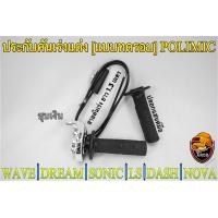 ราคา ประกับคันเร่งแต่ง แบบทดรอบ POLIMIC สำหรับ WAVE DREAM SONIC DASH LS NOVA พร้อมปลอกมือ แฮนด์ และสายคันเร่งยาว 1 30 เมตร (19360427708)