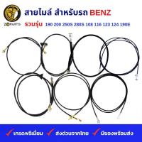 ราคา สายไมล์ สำหรับ รถเก๋ง BENZ รวมรุ่น 190 200 250S 280S 108 116 123 124 190E (19836674366)