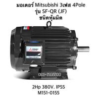ราคา MITSUBISHI มอเตอร์ รุ่น SF QR กำลัง 2 แรงม้า (20174023463)