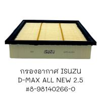 ราคา กรองอากาศ รถยนต์ ISUZU ALL NEW D MAX 2500 8 98140266 0 (20517842282)