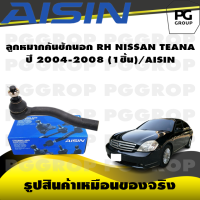 ราคา ชุดช่วงล่าง NISSAN TEANA ปี 2004 2008 AISIN (17249107956)