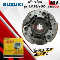 ราคา ครัช 3ก้อน Y 111 MATE 111ครัชสามก้อนy 111 mate 111 SUZUKI ครัช3 ก้อน วาย111 เมด111 สินค้าเกรด A สินค้าพร้อมส่ง (17803503167)