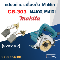 ราคา แปรงถ่าน เครื่องตัดหินอ่อน Makita M4100 M4101 เบอร์ CB303 11 (21358162120)