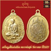 ราคา จี้พระ เหรียญ หลวงพ่อสุด วัดกาหลง จ สมุทรสาคร รวมเครื่องราง หลวงพ่อสุด สุดยอดเครื่องรางของขลัง มีติดตัวไว้บูชา โชคลาภฯ (19280076414)