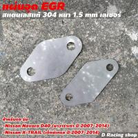 ราคา NISSAN X TRAIL เเผ่นอุด Egr NISSAN NAVARA D40 (9009318063)