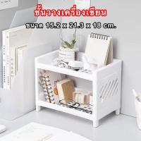 ราคา ชั้นวางเครื่องเขียน แบบ 2 ชั้น ชั้นวางของ2ชั้น ชั้นวางของสีขาว (12027193846)