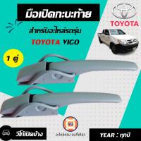 ราคา Toyota มือเปิดกะบะท้ายข้าง อะไหล่รถยนต์ รุ่น VIGO วีโก้ เปิดข้าง หนา 1คู่ 2ชิ้น (16835174559)