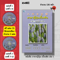 ราคา หนังสือ ภาษาญี่ปุ่นเบื้องต้น เล่ม 1 แถมฟรีแผ่น CD 2 แผ่น เรียนญี่ปุ่น คัดญี่ปุ่น คำศัพท์ญี่ปุ่น อักษรคันจิ คะตะคะนะ ฮริระงะนะ (17432990284)