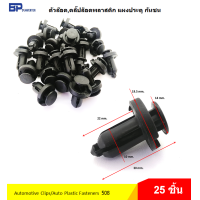 ราคา 1 ถุง 25 ชิ้น ตัวล็อค คลิป ล็อค พลาสติก แผงประตู กันชน Automotive Clips Plastic (17469962086)