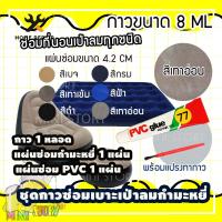 ราคา กาวซ่อมที่นอนเป่าลม สีกรม น้ำเงิน ซ่อมที่นอนกำมะหยี่ INTEX ซ่อมที่นอนเป่าลมกำมะหยี่ ชุดแผ่นกาวปะซ่อมรอยรั่ว ซ่อมที่นอนเป่าลม กาวซ่อม PVC ซ่อมที่นอนเป่าลมผ้า ซ่อมงานไม้ ซ่อมเรือยางเป่าลม กาวติดผ้า (603