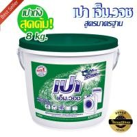ราคา PAO เปา เอ็ม วอช ผงซักฟอก แบบถัง ขนาด 8000กรัม พลังสะอาด ขจัดคราบ ลดกลิ่นอับ สำหรับเครื่องซักผ้าโดยเฉพาะ (20886173708)
