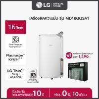 ราคา PRE ORDER LG เครื่องลดความชื้น PuriCare Dehumidifier16 รุ่น MD16GQSA1 ฟรี ชุดฟิลเตอร์กรองอากาศ Air Purification Kit รุ่น PDAQSC01 ส่งฟรี (20931190640)
