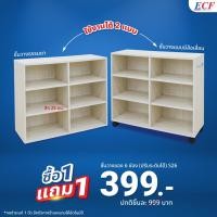 ราคา ซื้อ 1 แถม 1 ECF Furniture ชั้นวางของเอนกประสงค์ ชั้นวางของ ชั้นวางหนังสือ 6 ช่อง ชั้นปรับระดับความสูงได้ (20953825257)