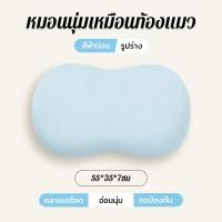 ราคา หมอนเมมโมรี่ หมอนรองท้องแมว หมอนเมมโมรี่โฟม Healthy Sleeping Contour 55 x 35 ซม หมอนเก้าอี้ หมอนหนุน (20409787578)
