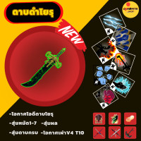 ราคา ไก่ตัน การันตีสุดเทพเวล2550 สุ่มเกมพาสดาบดำโยรุเติม (21287611405)