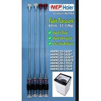 ราคา N2892 สปริงโช๊คหิ้วถังไฮเออร์ 62CM โช๊คเครื่องซักผ้าไฮเออร์HAIER รุ่นที่ใช้ HWM110 1826T HWM120 1826T HWM120 1826TE HWM120 1701D HWM120 1701R HWM120 1702R HWM130 1826TC สินค้าใหม่เกรดเอ ผลิตในประเทศไท
