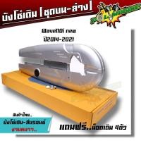 ราคา บังโซ่เดิม WAVE110I 2012 2021 อย่างหนา แถมน็อต 4ตัว ใส่กับมอเตอร์ไซต์รุ่นฮอนด้าเวฟ110i ปี 12 21 บังโซ่เวฟ 110i บังโซ่ บังโซ่ชุด (21086574955)