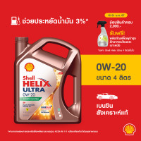 ราคา SHELL น้ำมันเครื่องเบนซิน สังเคราะห์แท้ Helix Ultra 0W 20 4 ลิตร (403760665)