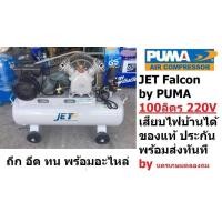 ราคา FALCON21100M JET ปั๊มลมสายพาน รุ่น Falcon 21100M ปั๊มลม 100ลิตร ปั๊มลม PUMA ปั๊มลมไฟฟ้า jet ปั้มลมสายพาน ปั้มลม ปั้มลมไฟ (21105810006)