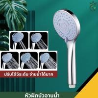 ราคา ชุดฝักบัว ฝักบัว อาบน้ำปรับระดับน้ำได้ 5 ระดับ สีโครเมียม เงางาม หัวฝักบัวแรงดันสูง หัวฝักบัวเพิ่มแรงดัน (21099828354)