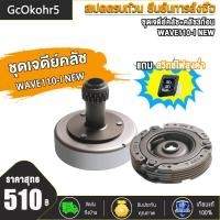 ราคา ชุดรังครัชเดิม ชุดชามครัชชุดใหญ่ เวฟ110i ใหม่ ชุดครัช WAVE110 i NEW เจดีย์คลัทช์ พร้อมครัชก้อน WAVE110 i NEW รหัส KWW ชุดครัชเวฟ110i (20944835772)